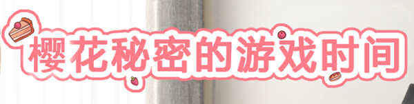 樱花的秘密游戏时间 精翻汉化版 PC+3D互动游戏