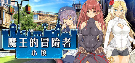 魔王的冒险者小镇 精翻汉化版 日系冒险RPG游戏 1.3G