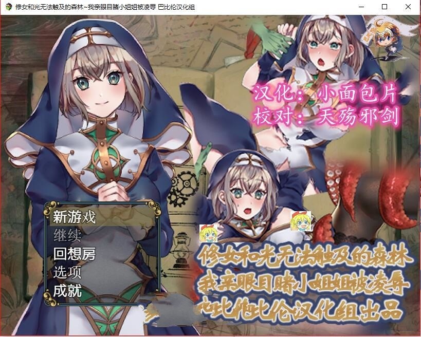 修女和光无法触及的森林 中文汉化版 PC &amp;CG包 RPG