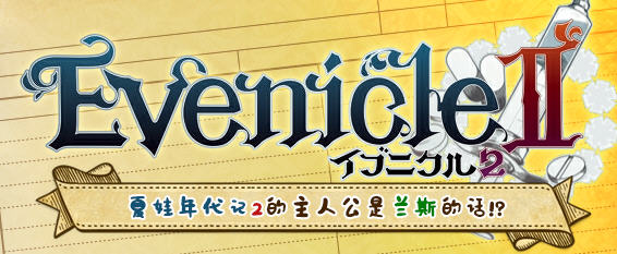 夏娃年代记2兰斯版 精翻汉化版+攻略 A社&amp;剧情向RPG游戏 2G