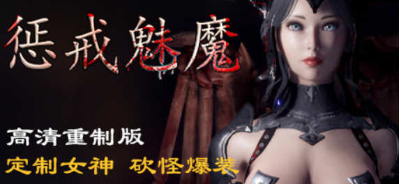 惩戒魅魔 Vr0.830 官方高清中文版整合所有DLC送3款mod 动作冒险游戏