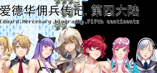 爱德华佣兵传记：第四大陆 官方中文版 国产RPG游戏 2.5G