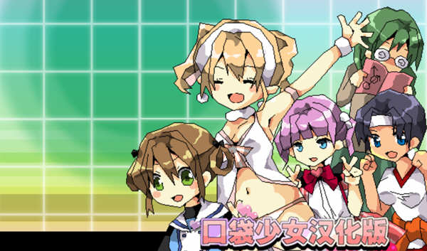 Daosaonvcrty 口袋少女 Ver1.10 完整汉化版 高分RPG游戏 300M
