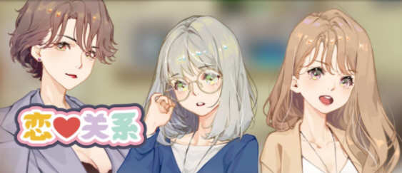 恋爱关系(Romance) 官方中文版 大型ADV游戏新作 6G