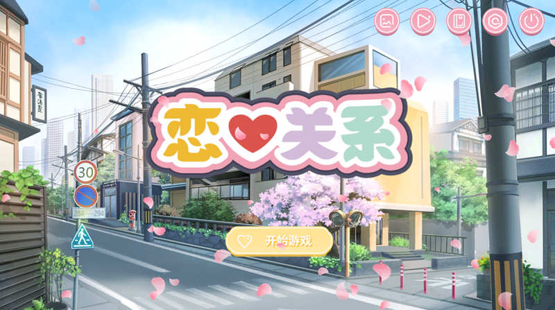 恋爱关系(Romance) 官方中文版 大型ADV游戏新作 6G
