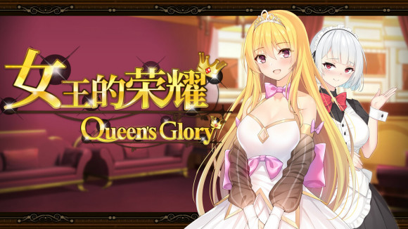 女王的荣耀 官方中文完结版 经营模拟游戏 PC