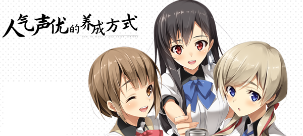 人气声优的养成方式 官方中文版+全CG存档&amp;全CV 恋爱养成LVG 2G