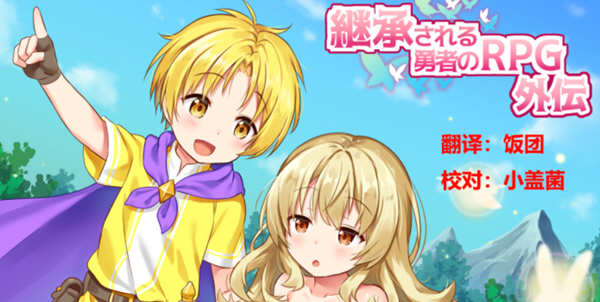 d/file/p/2021-11-23/16376334713.jpg 继承勇者之力的RPG(外传)精翻汉化版 日式RPG游戏 600M