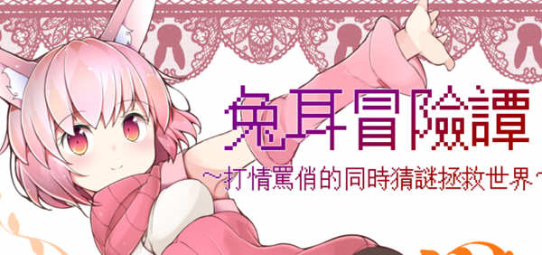 兔耳冒险谭：打情骂俏的同时猜谜拯救世界 官方中文版 PC+安卓 RPG游戏