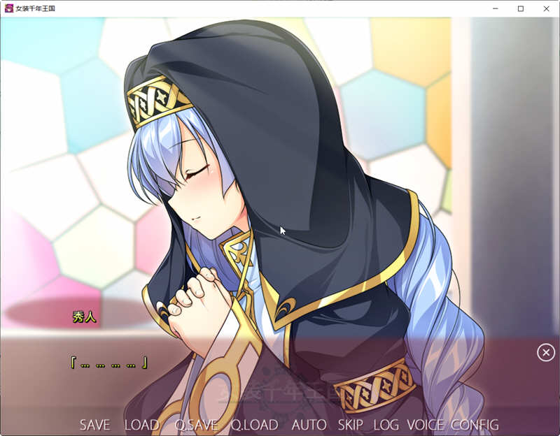 女装千年帝国 精翻汉化版 大型ADV游戏 1.44G