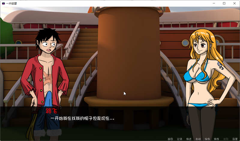 One Slice of Lust Ver0.4 精翻汉化版 PC+安卓 海贼王同人游戏 1G