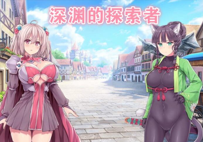深渊探索者 v3.0 中文完全版 精品RPG类