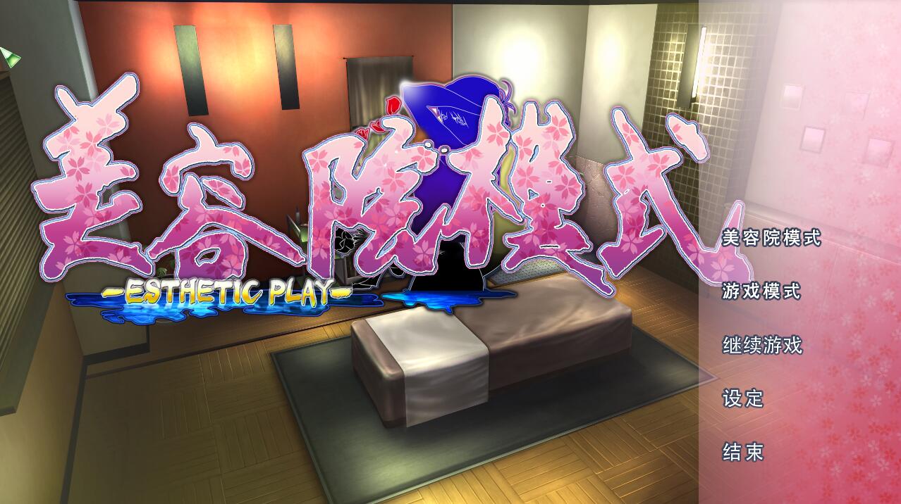 真实游戏 (real play) 2019最新完美中文版 特典+美容院+制作室
