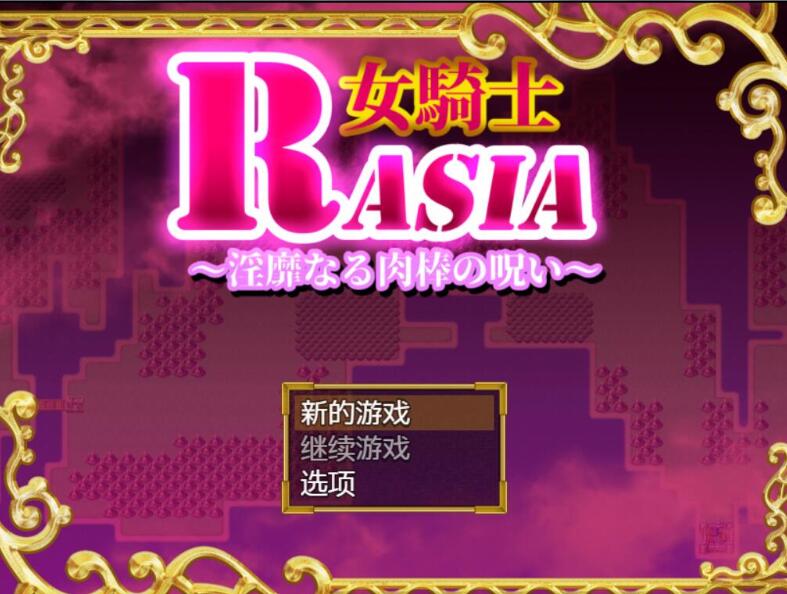 女骑士拉夏尔-银靡O棒的恶堕诅咒 精翻中文版 日系恶趣味RPG