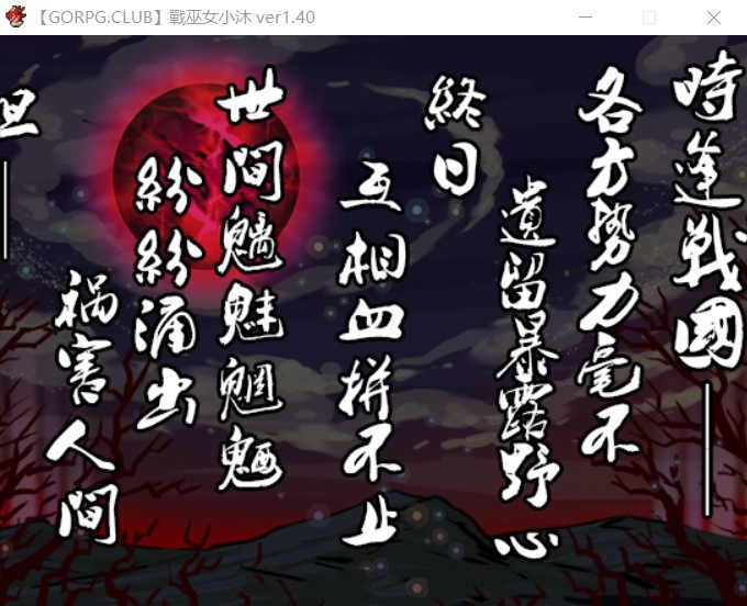 战巫女小沐：带着恋人被仇人啪！Ver1.40 精修汉化版 NTR+全cg