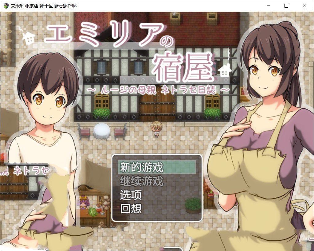 艾米莉亚旅店 最新中文汉化版 NTR&RPG带入 Autonoe社团