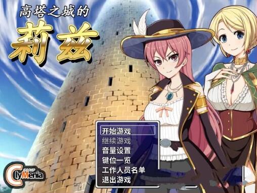 高塔之城的莉兹 官方中文步兵版 官方COS+全CG 回合制RPG游戏