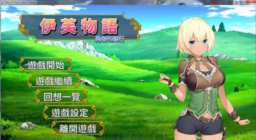 伊芙物语：勇者的修行 V1.18 官方中文版 日式SLG卡牌游戏