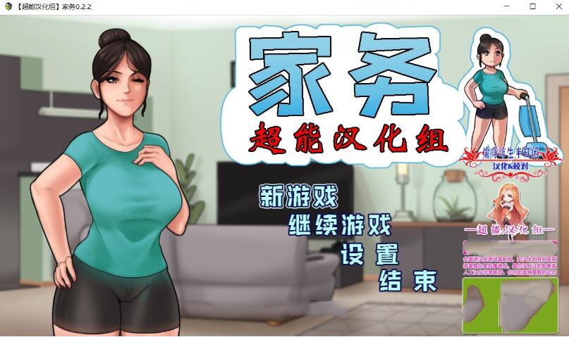 家务 Ver2.2 精修完整汉化版 欧美动态RPG&僵尸生活作者新作