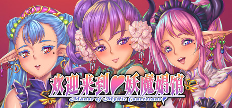欢迎来到妖魔娼馆 官方中文版 视觉小说游戏
