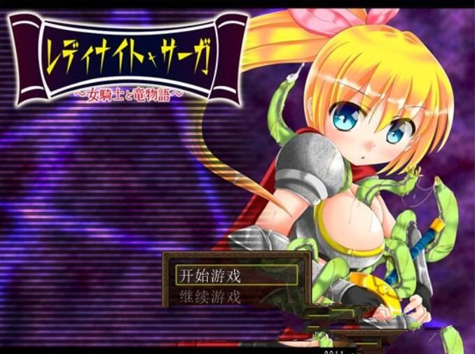 骑士少女冒险传说：女骑士与龙物语 V1.1 精翻汉化版 300M