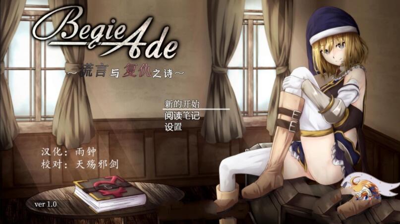 BegieAde：谎言与复仇之诗 完整精翻汉化版 精品RPG游戏