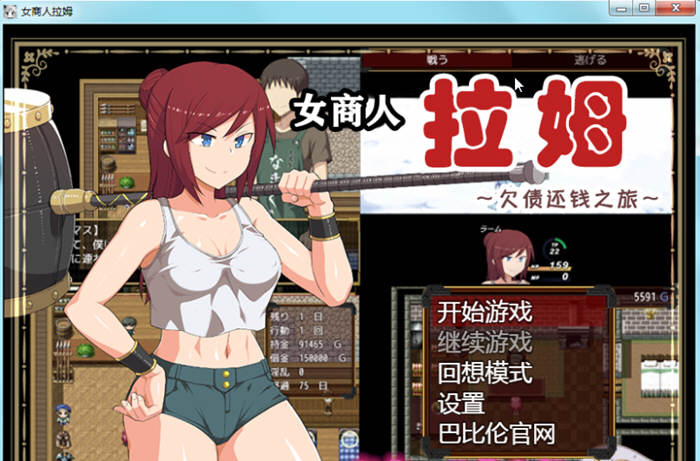 女商人拉姆：欠债还钱之旅 V1.01 精修完整汉化版 绿帽RPG