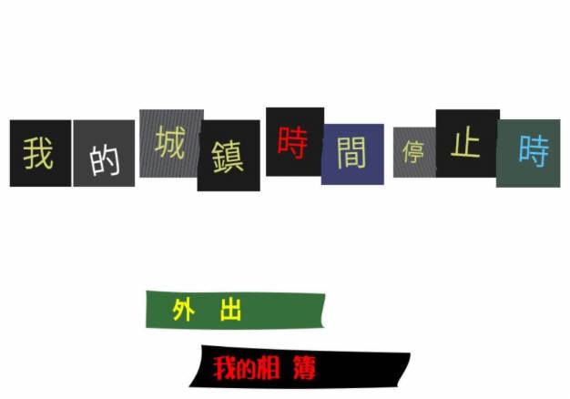 我的城镇时间停止时 DL官方中文版 神奇无剧情游戏