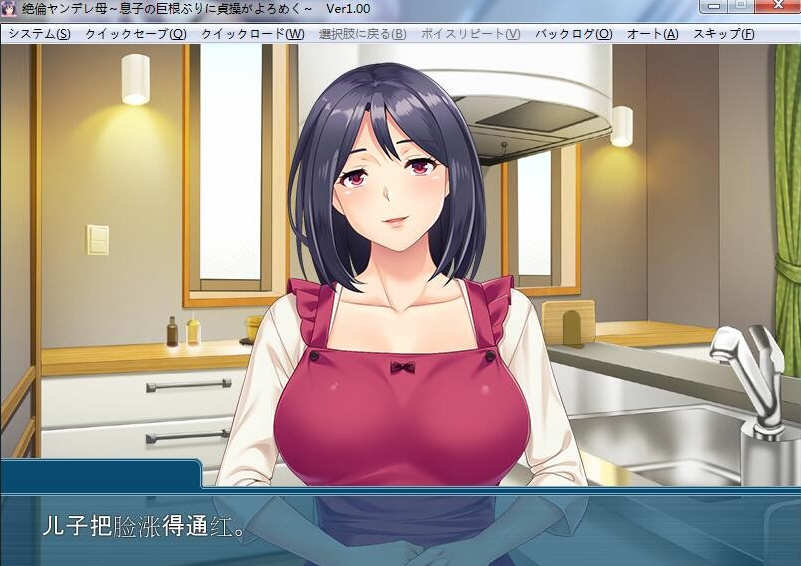 傲娇的母亲被儿子的无情打败！云翻汉化版+CG 500M