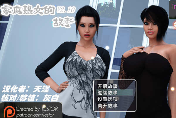 家庭淑女的故事2.1 完结作弊汉化版 PC+安卓