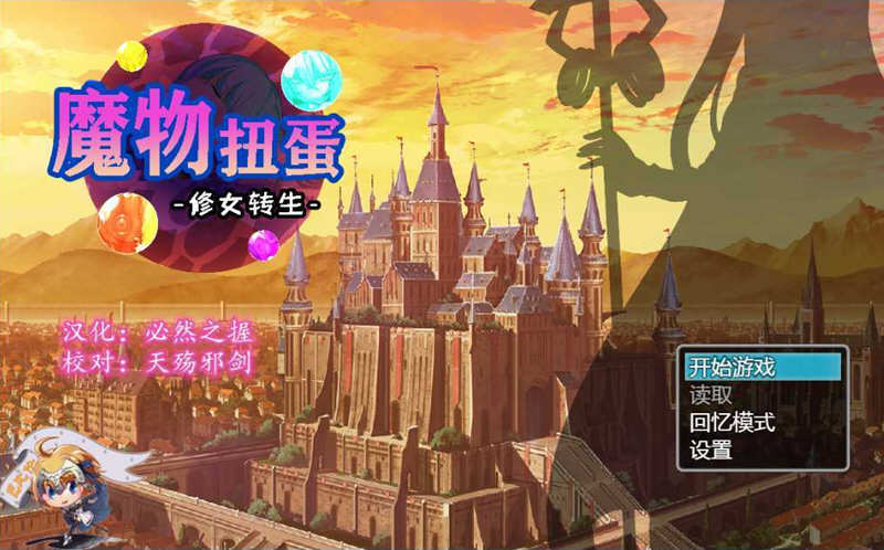 魔物扭蛋：修女转生 V2.00 完整精翻汉化版 付攻略