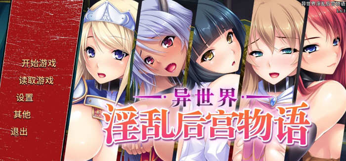 异世界：银乱后宫物语 官方中文版 拔作ADV+全CG存档+全CV
