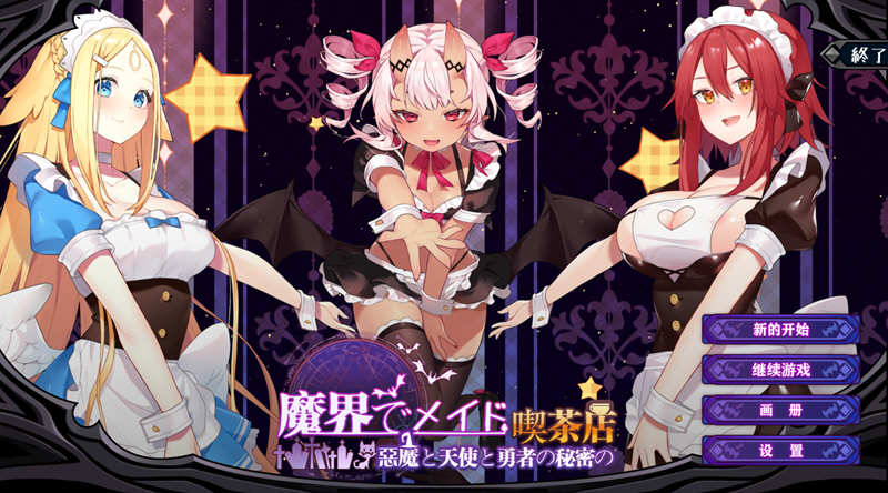 魔界女仆：恶魔天使和勇者的咖啡店 V1.5 中文版 +回想存档