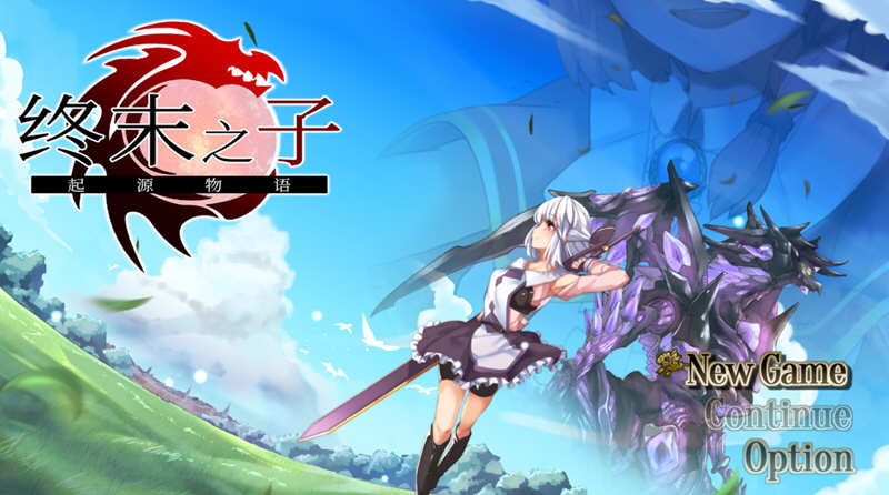 终末之子：起源物语 V2.0 官方中文步兵版+典藏CG包 2G