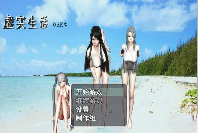 虚实生活 Ver1.3 中文作弊版 PC+安卓+礼包码 6G