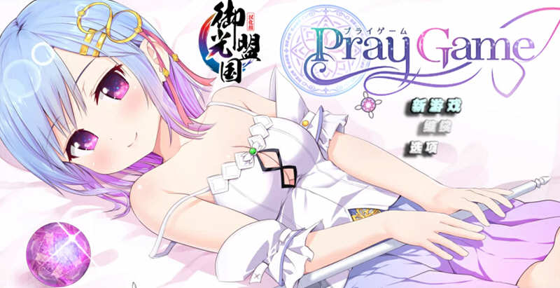 魔法少女之祈祷游戏 V2精翻汉化版 PC+安卓+CG RPG游戏 5G