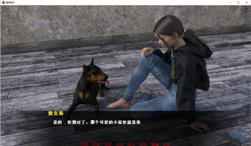 最佳密友:人狗情未了 第2章精翻汉化版 PC+安卓 1.9G