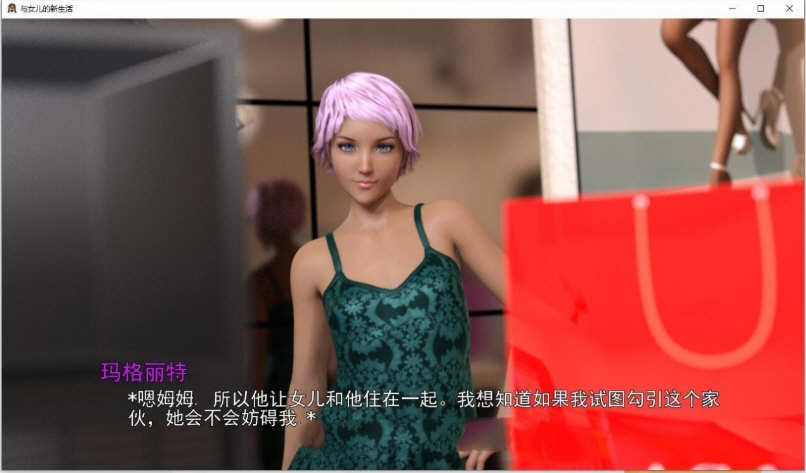和女儿的新生活 V0.50b 精翻汉化版 PC+安卓+全CG 1.3G