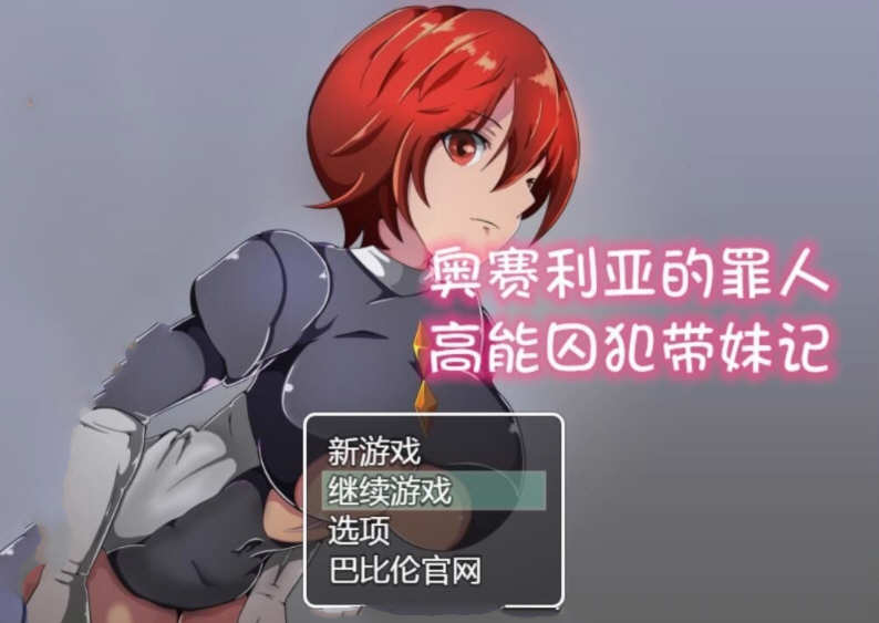 奥赛利亚的罪人：高能囚犯带妹记 精翻汉化版 PC+安卓 1.2G