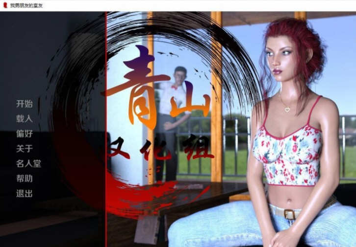 隔壁老王和我的女友 精翻汉化完结版 PC+安卓 欧美SLG 1G