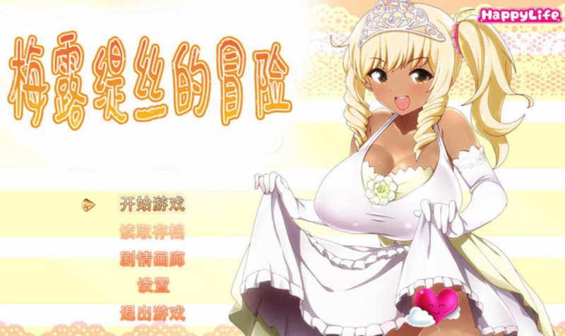 梅露缇丝的奇妙冒险 V1.2K 官方中文步兵版 PC+安卓+攻略