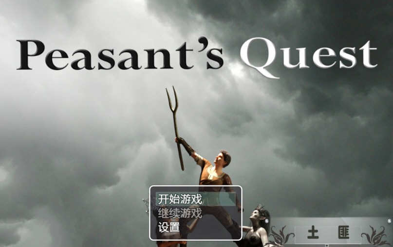 农民的追求 Ver2.21 精翻作弊汉化版+CG动画 欧美RPG 3.6G