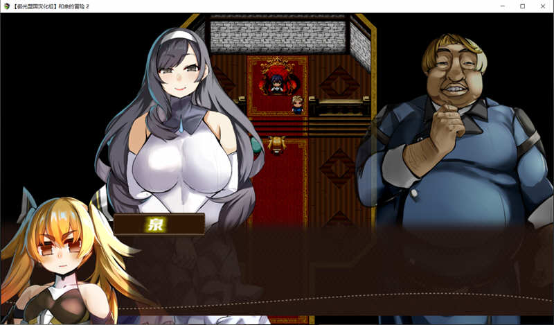 和泉的冒险2 这次是水之国篇 精翻汉化完结版 PC+安卓 2.3G
