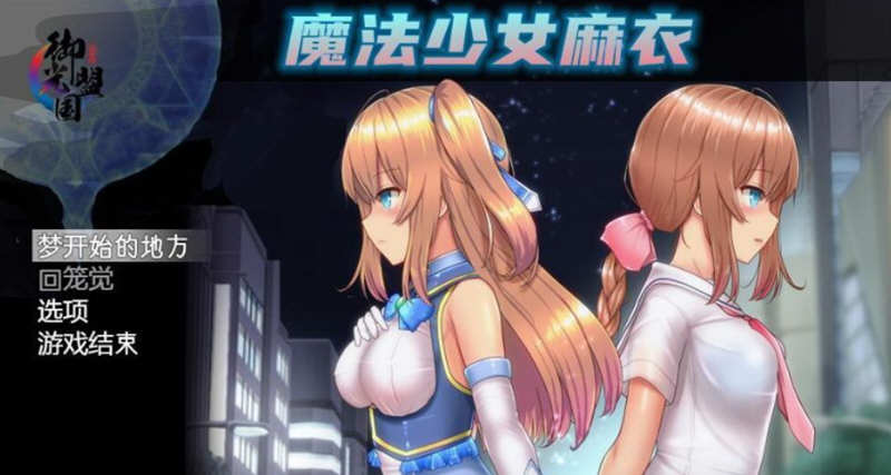 魔法少女麻衣 精翻汉化版 PC+安卓+全CG 爆款RPG 4G