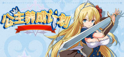 公主养成计划 Ver1.0 STEAM官方中文步兵版+全回想存档 2G