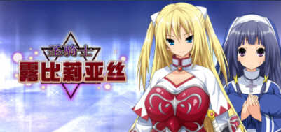圣骑士露比莉亚丝 官方中文版 PC+安卓+动画+存档+全CV 5G