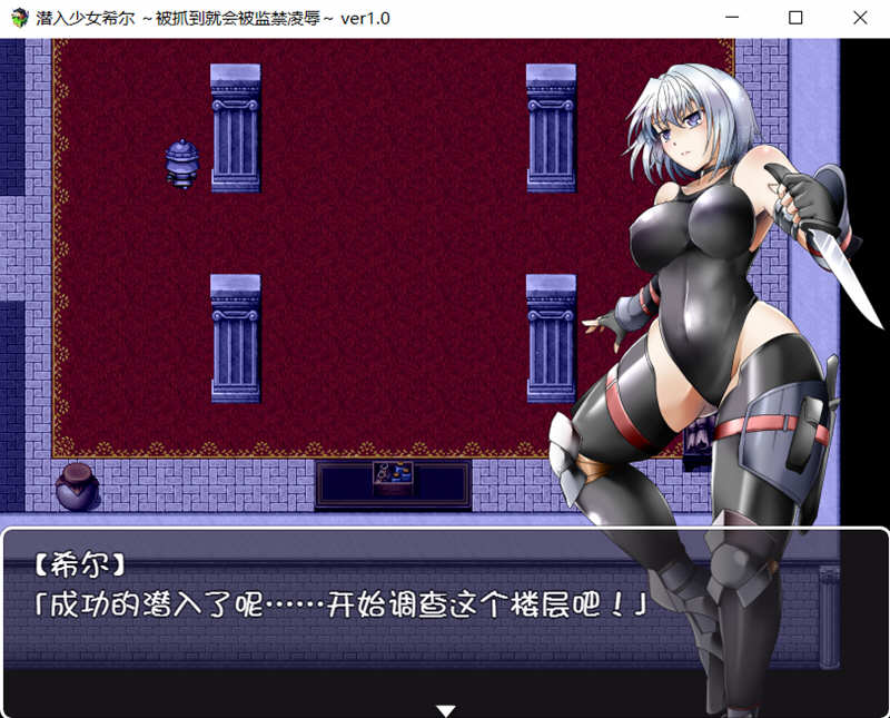潜入少女希尔 完整汉化版 PC+安卓 日式RPG汉游戏 800M