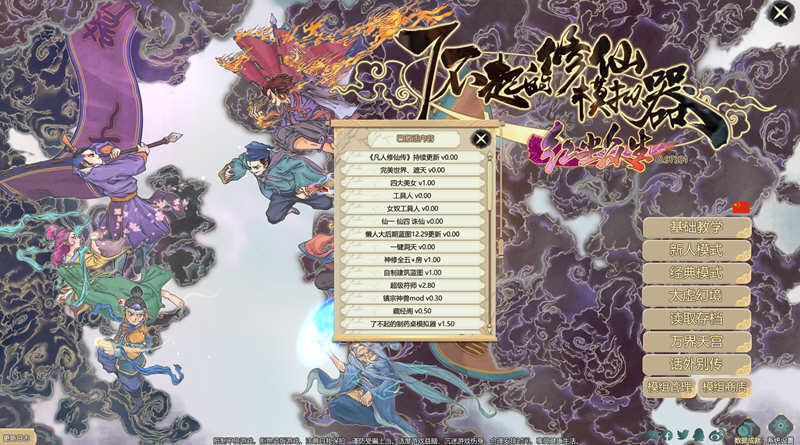 了不起的修仙模拟器 – 物欲退散 v0.97331 魔改MOD整合版 1.8G