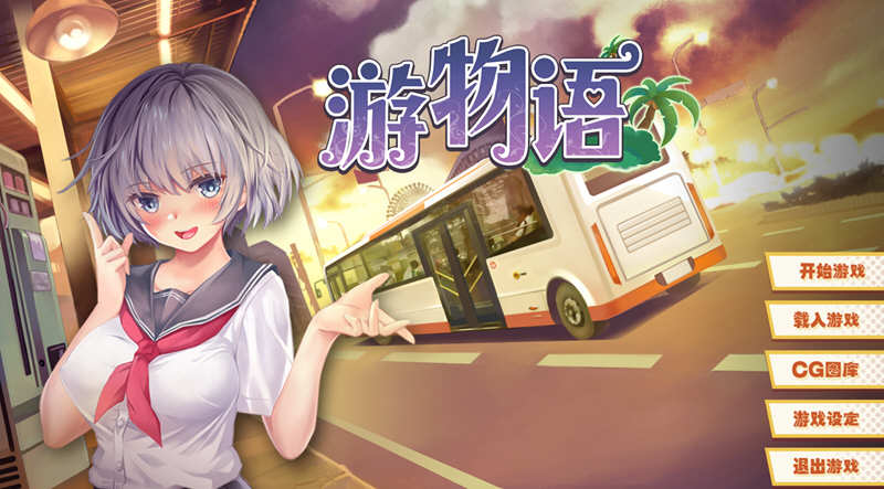 游物语（Travel story） 官方中文版 恋爱养成类游戏