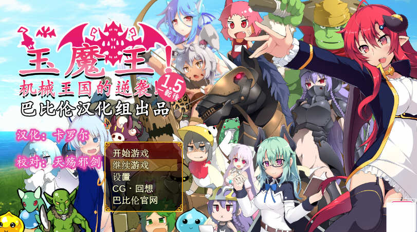 玉魔王:机械王国的逆袭 Ver1.5 汉化版 日式RPG游戏